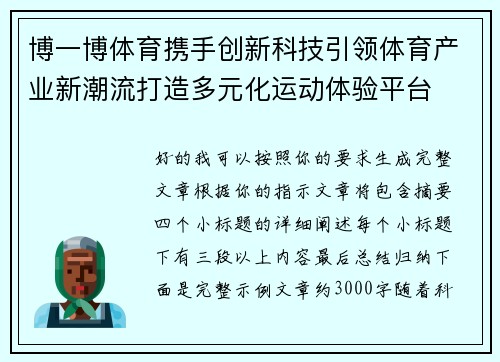 博一博体育携手创新科技引领体育产业新潮流打造多元化运动体验平台
