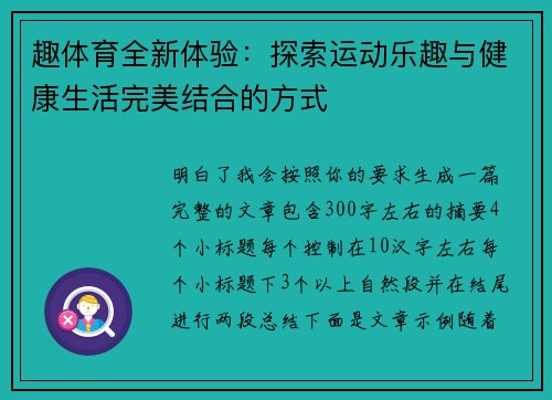 趣体育全新体验：探索运动乐趣与健康生活完美结合的方式