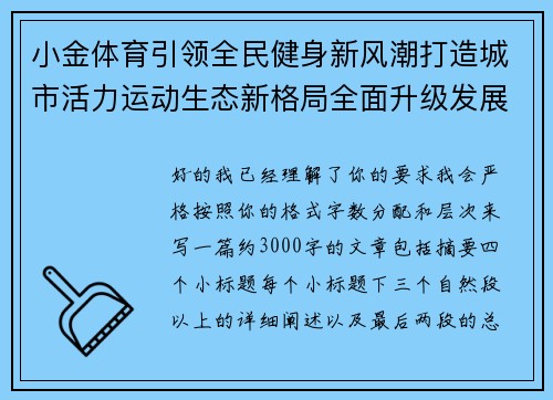 小金体育引领全民健身新风潮打造城市活力运动生态新格局全面升级发展
