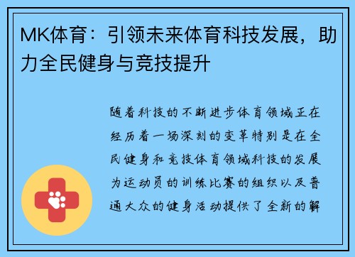 MK体育：引领未来体育科技发展，助力全民健身与竞技提升