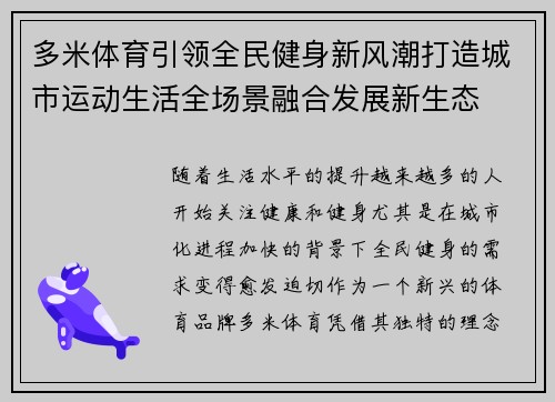 多米体育引领全民健身新风潮打造城市运动生活全场景融合发展新生态