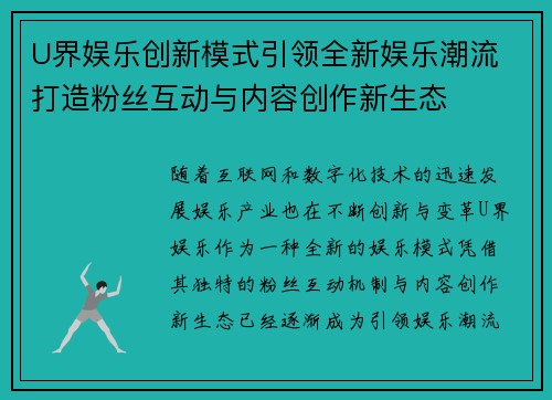 U界娱乐创新模式引领全新娱乐潮流 打造粉丝互动与内容创作新生态