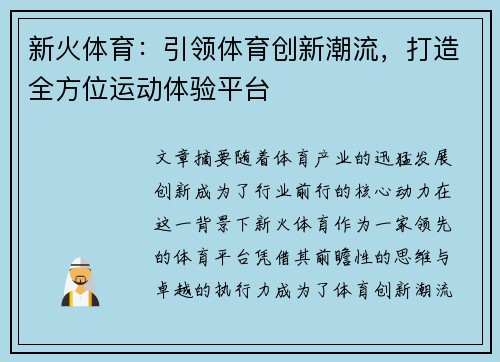 新火体育：引领体育创新潮流，打造全方位运动体验平台