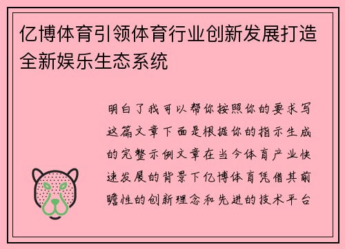 亿博体育引领体育行业创新发展打造全新娱乐生态系统