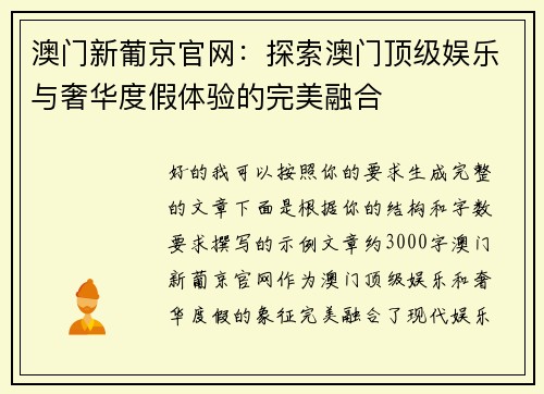 澳门新葡京官网：探索澳门顶级娱乐与奢华度假体验的完美融合