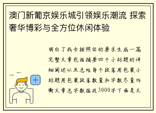 澳门新葡京娱乐城引领娱乐潮流 探索奢华博彩与全方位休闲体验