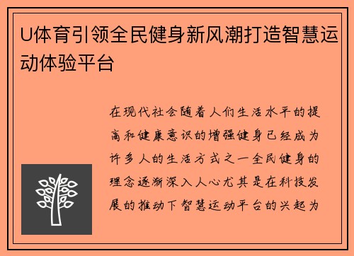 U体育引领全民健身新风潮打造智慧运动体验平台