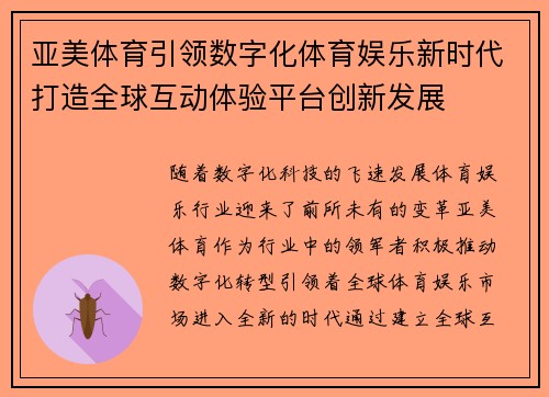 亚美体育引领数字化体育娱乐新时代打造全球互动体验平台创新发展