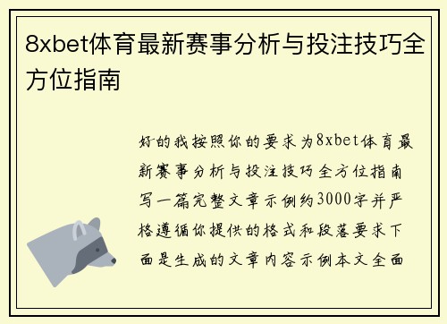 8xbet体育最新赛事分析与投注技巧全方位指南