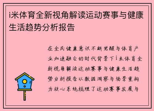 i米体育全新视角解读运动赛事与健康生活趋势分析报告