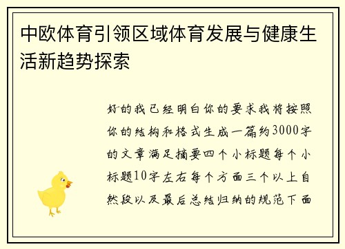 中欧体育引领区域体育发展与健康生活新趋势探索