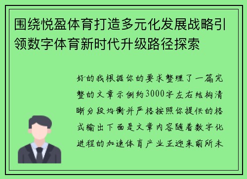 围绕悦盈体育打造多元化发展战略引领数字体育新时代升级路径探索