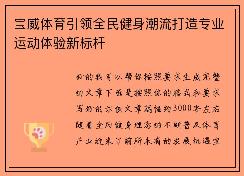 宝威体育引领全民健身潮流打造专业运动体验新标杆