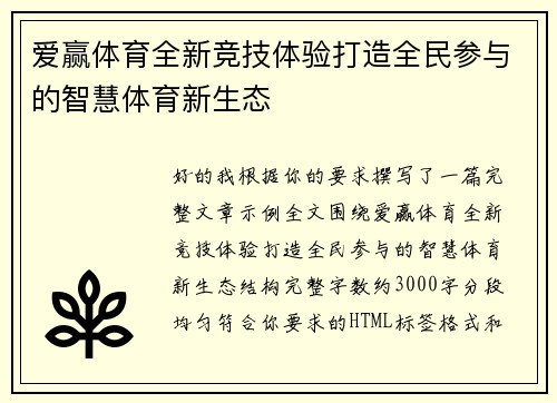 爱赢体育全新竞技体验打造全民参与的智慧体育新生态