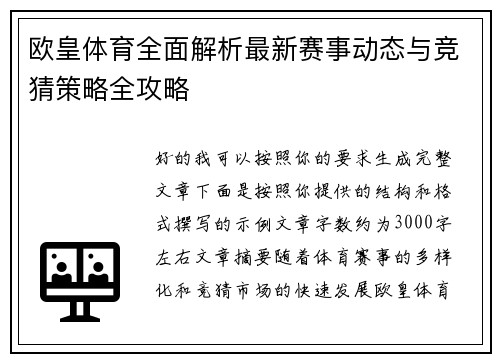 欧皇体育全面解析最新赛事动态与竞猜策略全攻略