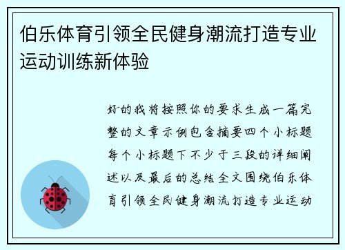 伯乐体育引领全民健身潮流打造专业运动训练新体验