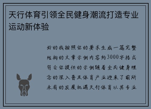 天行体育引领全民健身潮流打造专业运动新体验