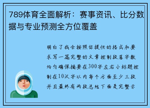 789体育全面解析：赛事资讯、比分数据与专业预测全方位覆盖
