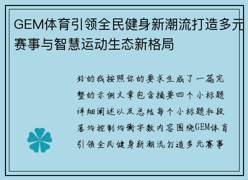 GEM体育引领全民健身新潮流打造多元赛事与智慧运动生态新格局