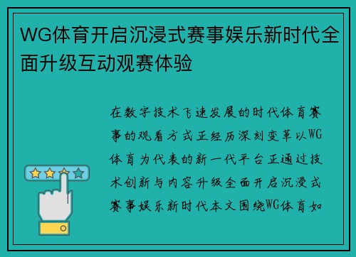 WG体育开启沉浸式赛事娱乐新时代全面升级互动观赛体验