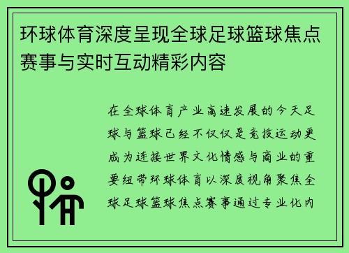 环球体育深度呈现全球足球篮球焦点赛事与实时互动精彩内容