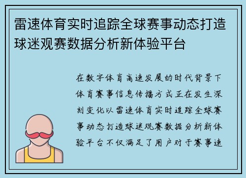 雷速体育实时追踪全球赛事动态打造球迷观赛数据分析新体验平台
