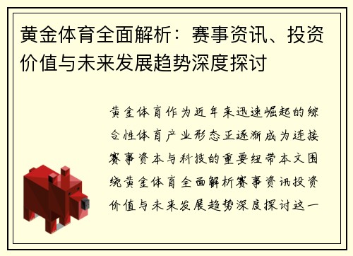 黄金体育全面解析：赛事资讯、投资价值与未来发展趋势深度探讨