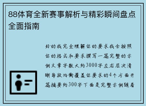 88体育全新赛事解析与精彩瞬间盘点全面指南