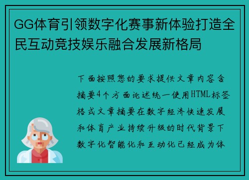 GG体育引领数字化赛事新体验打造全民互动竞技娱乐融合发展新格局