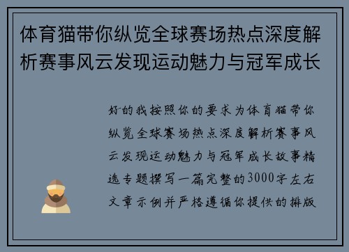 体育猫带你纵览全球赛场热点深度解析赛事风云发现运动魅力与冠军成长故事精选专题