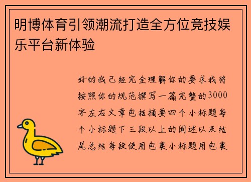 明博体育引领潮流打造全方位竞技娱乐平台新体验