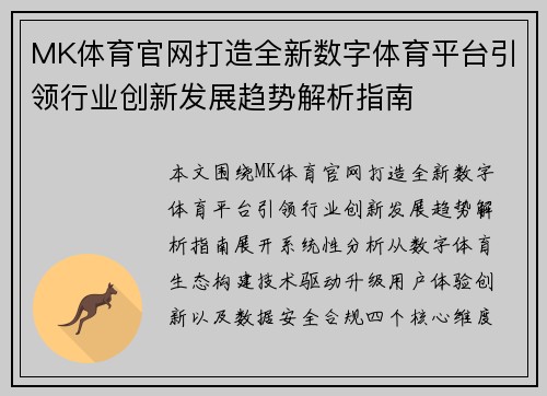 MK体育官网打造全新数字体育平台引领行业创新发展趋势解析指南