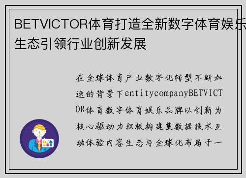 BETVICTOR体育打造全新数字体育娱乐生态引领行业创新发展