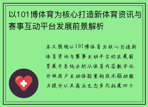 以101博体育为核心打造新体育资讯与赛事互动平台发展前景解析
