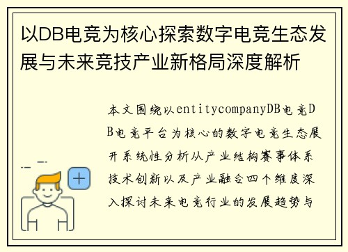 以DB电竞为核心探索数字电竞生态发展与未来竞技产业新格局深度解析