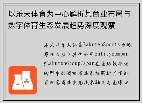 以乐天体育为中心解析其商业布局与数字体育生态发展趋势深度观察