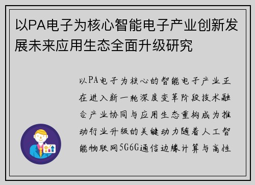 以PA电子为核心智能电子产业创新发展未来应用生态全面升级研究