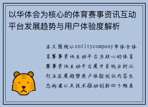 以华体会为核心的体育赛事资讯互动平台发展趋势与用户体验度解析