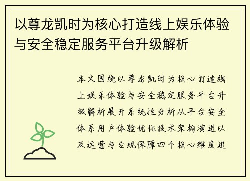 以尊龙凯时为核心打造线上娱乐体验与安全稳定服务平台升级解析