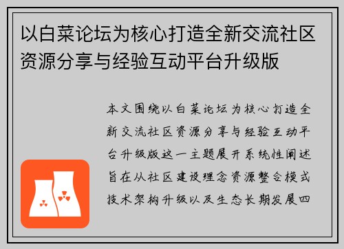 以白菜论坛为核心打造全新交流社区资源分享与经验互动平台升级版