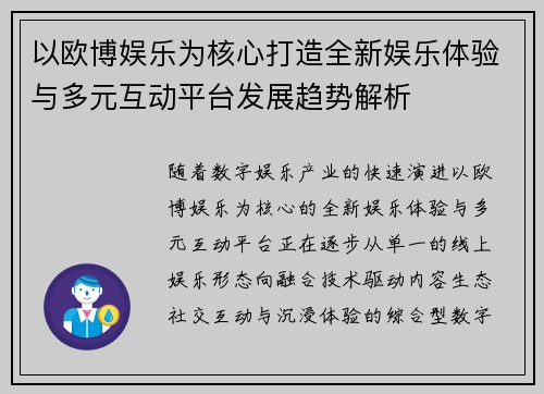 以欧博娱乐为核心打造全新娱乐体验与多元互动平台发展趋势解析