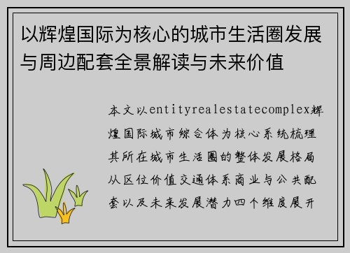 以辉煌国际为核心的城市生活圈发展与周边配套全景解读与未来价值