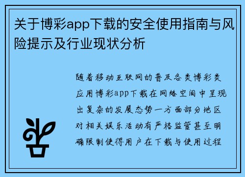 关于博彩app下载的安全使用指南与风险提示及行业现状分析