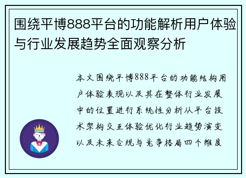 围绕平博888平台的功能解析用户体验与行业发展趋势全面观察分析
