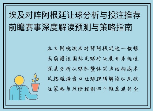 埃及对阵阿根廷让球分析与投注推荐前瞻赛事深度解读预测与策略指南