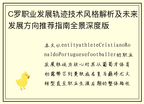 C罗职业发展轨迹技术风格解析及未来发展方向推荐指南全景深度版