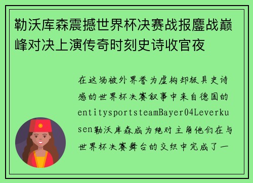 勒沃库森震撼世界杯决赛战报鏖战巅峰对决上演传奇时刻史诗收官夜