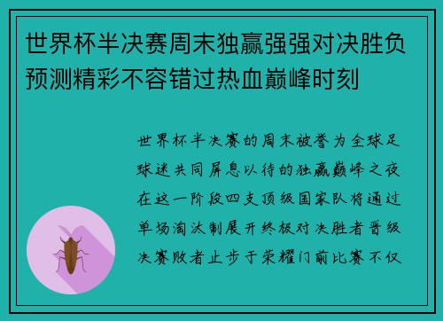 世界杯半决赛周末独赢强强对决胜负预测精彩不容错过热血巅峰时刻