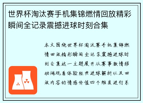 世界杯淘汰赛手机集锦燃情回放精彩瞬间全记录震撼进球时刻合集