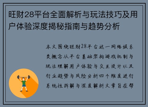 旺财28平台全面解析与玩法技巧及用户体验深度揭秘指南与趋势分析